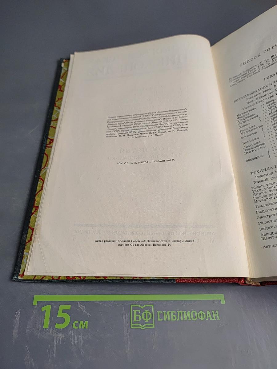 Большая Советская Энциклопедия. Том пятый: Барыкова – Бессалько