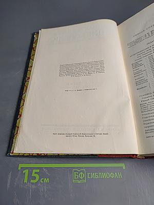 Большая Советская Энциклопедия. Том пятый: Барыкова – Бессалько