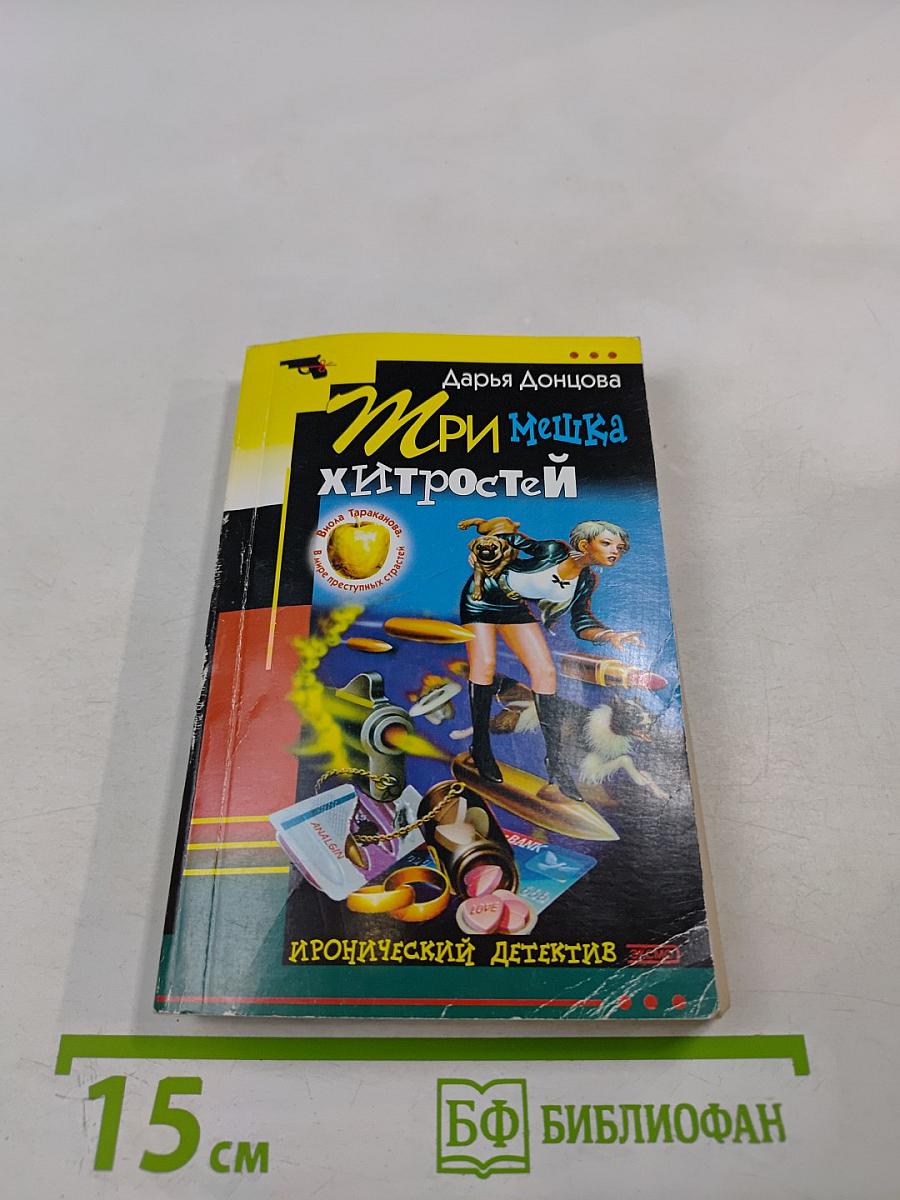 Три мешка хитростей
