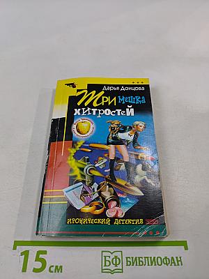 Три мешка хитростей