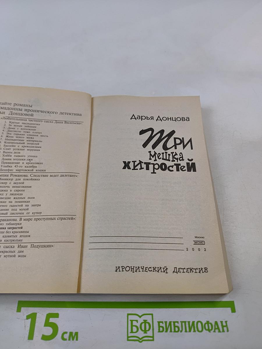 Три мешка хитростей