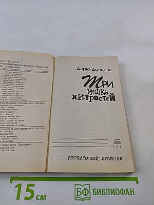 Три мешка хитростей