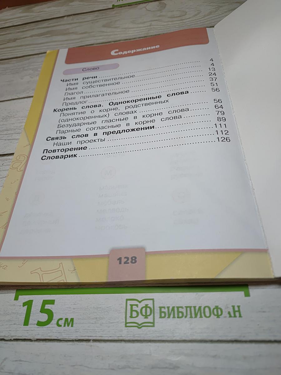 Русский язык, 2 класс, Часть 2