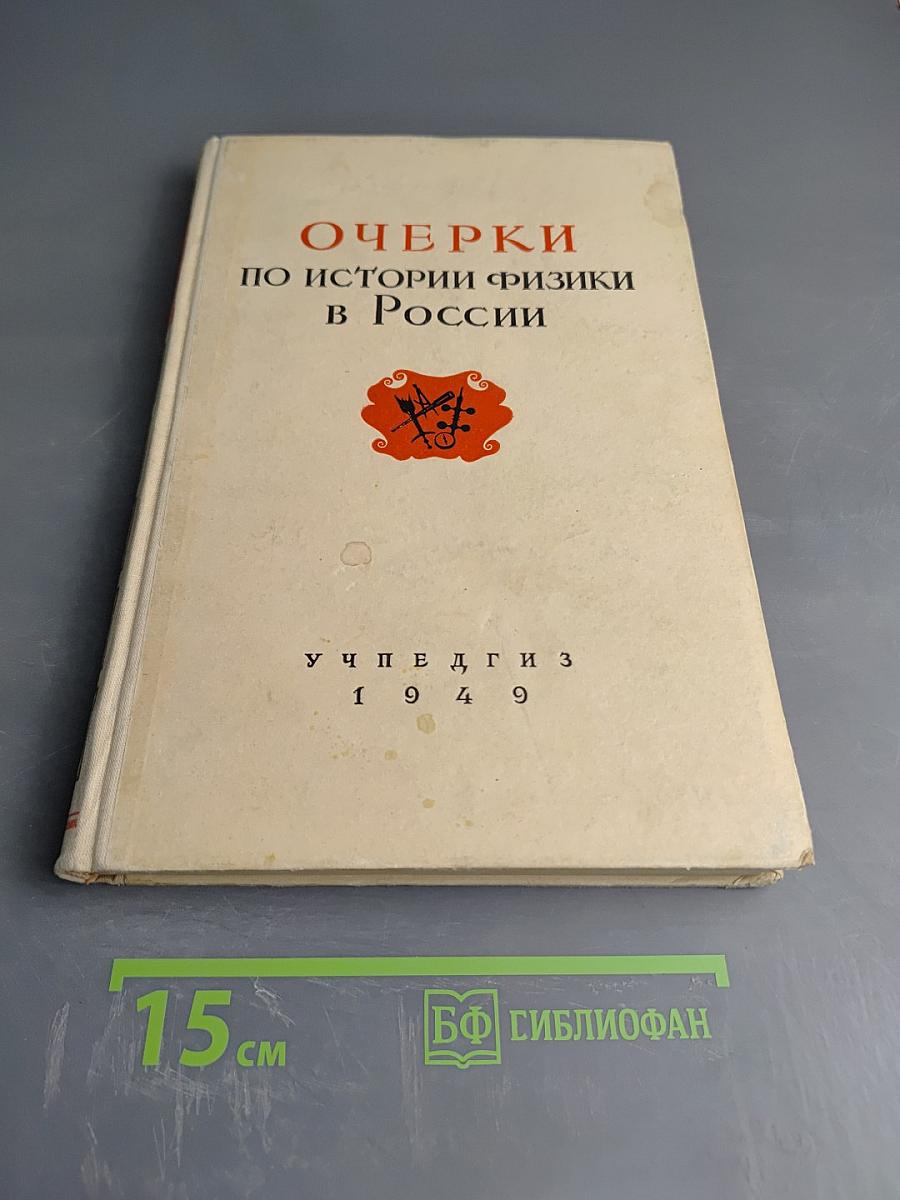 Очерки по истории физики в России