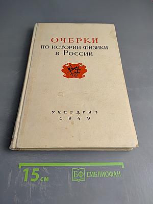 Очерки по истории физики в России