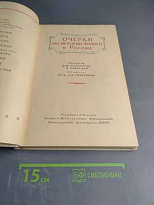 Очерки по истории физики в России