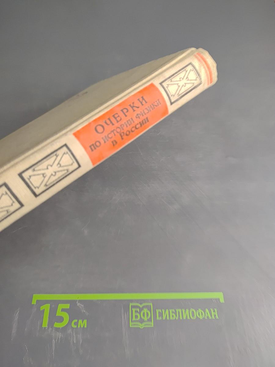 Очерки по истории физики в России