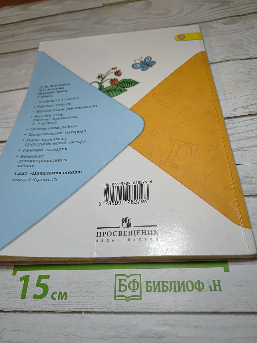 Русский язык, 2 класс, Часть 2