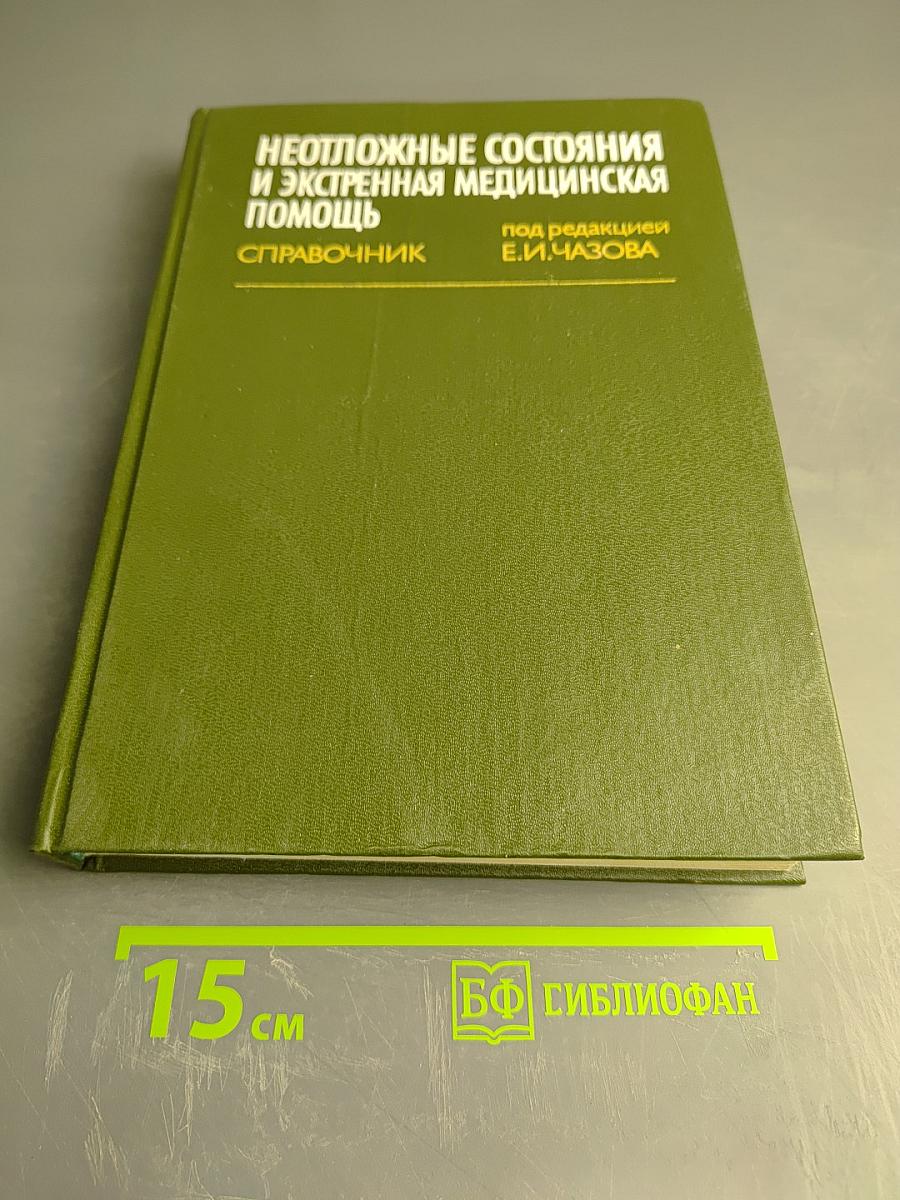 Неотложные состояния и экстренная медицинская помощь. Справочник