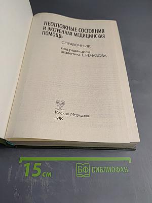 Неотложные состояния и экстренная медицинская помощь. Справочник