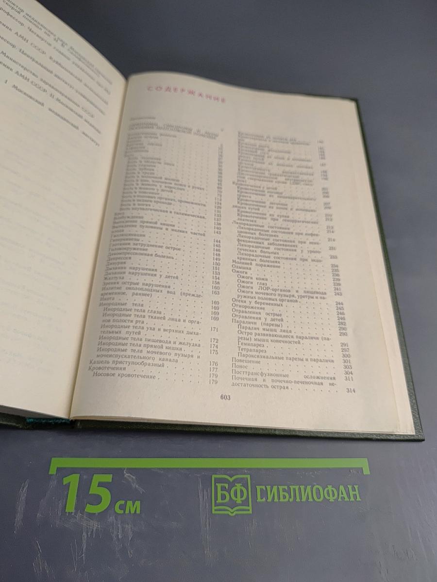 Неотложные состояния и экстренная медицинская помощь. Справочник