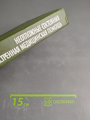 Неотложные состояния и экстренная медицинская помощь. Справочник