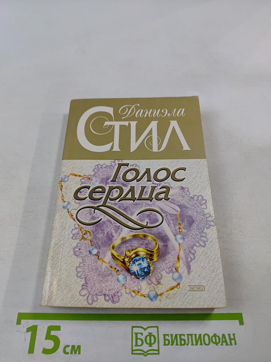 Голос сердца