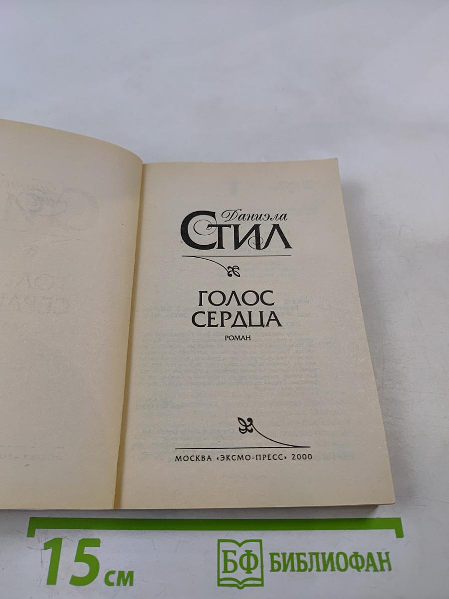 Голос сердца