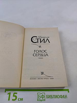 Голос сердца