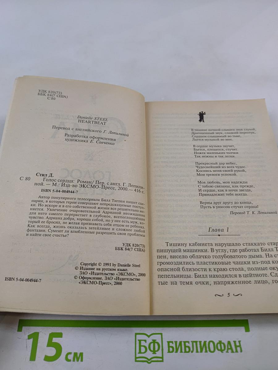 Голос сердца