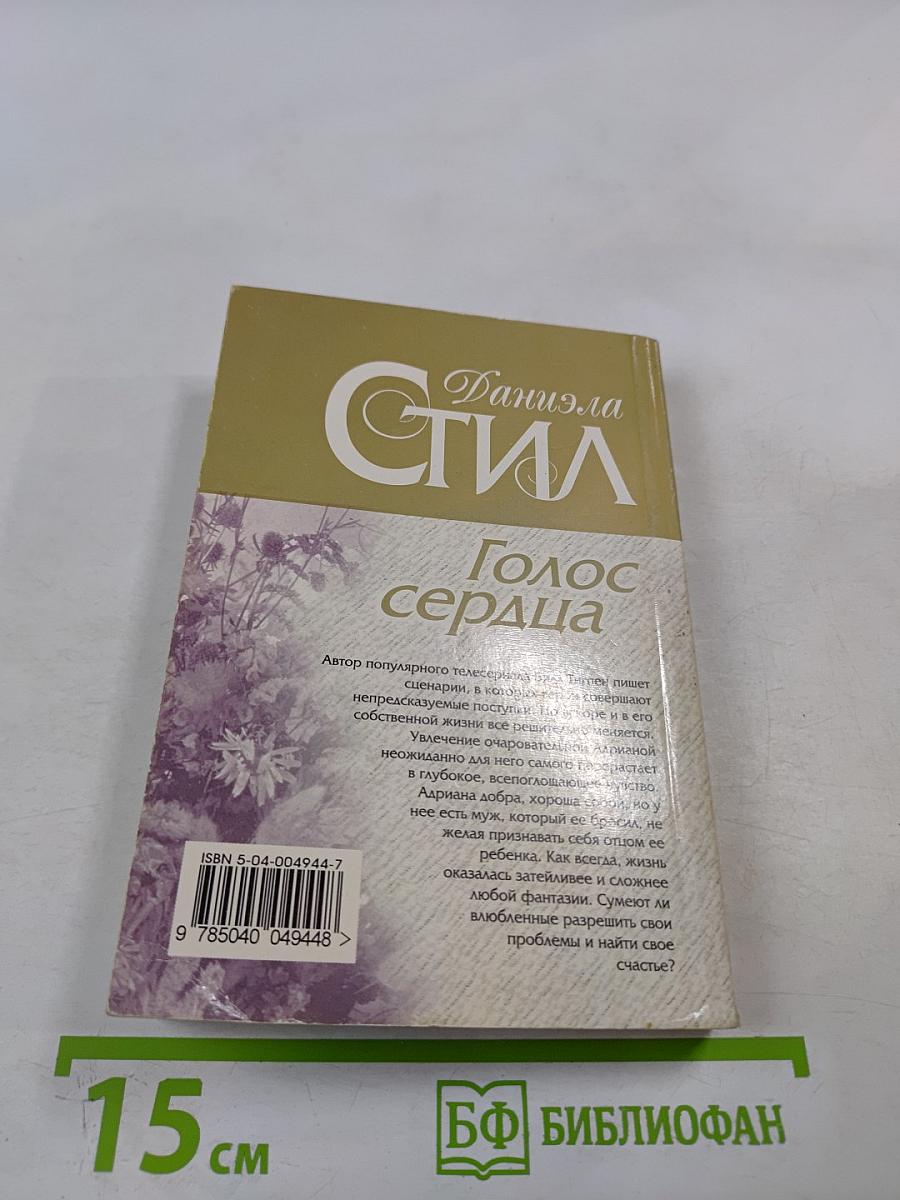 Голос сердца