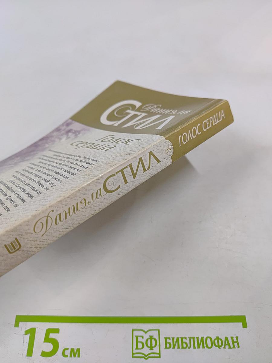 Голос сердца