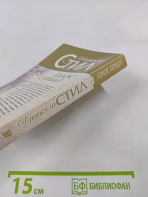 Голос сердца