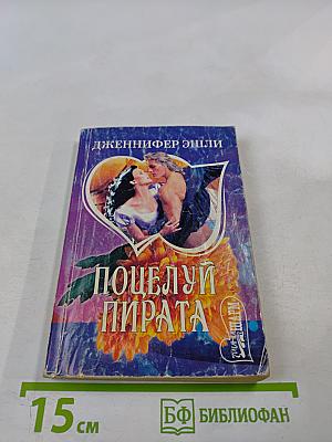 Поцелуй пирата