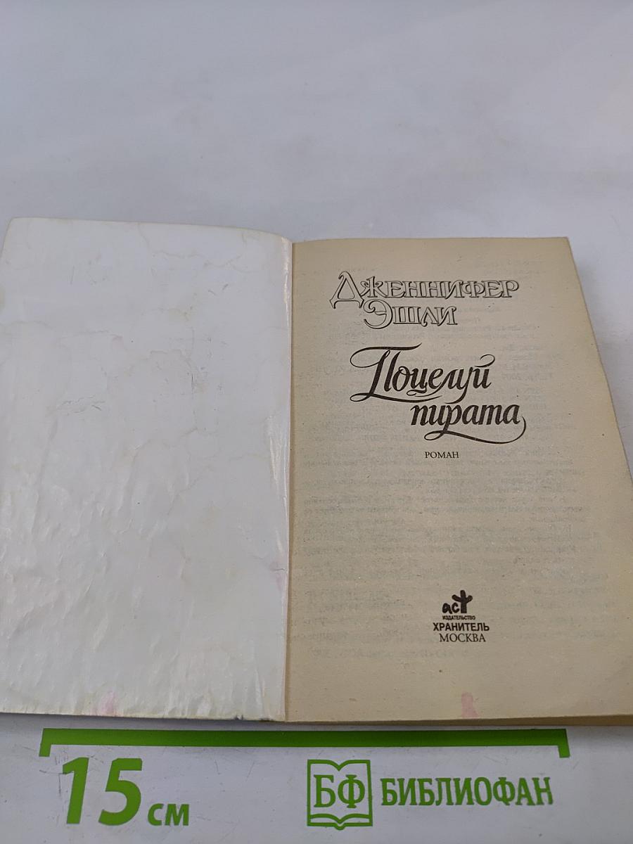 Поцелуй пирата