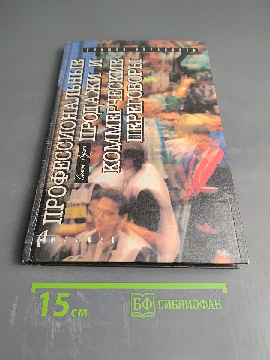 Профессиональные продажи и коммерческие переговоры