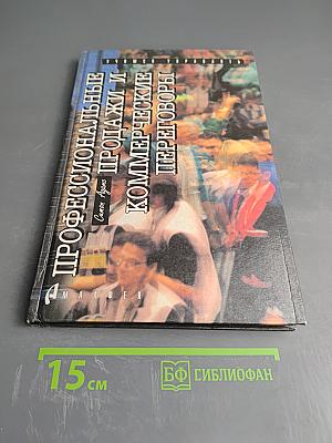 Профессиональные продажи и коммерческие переговоры