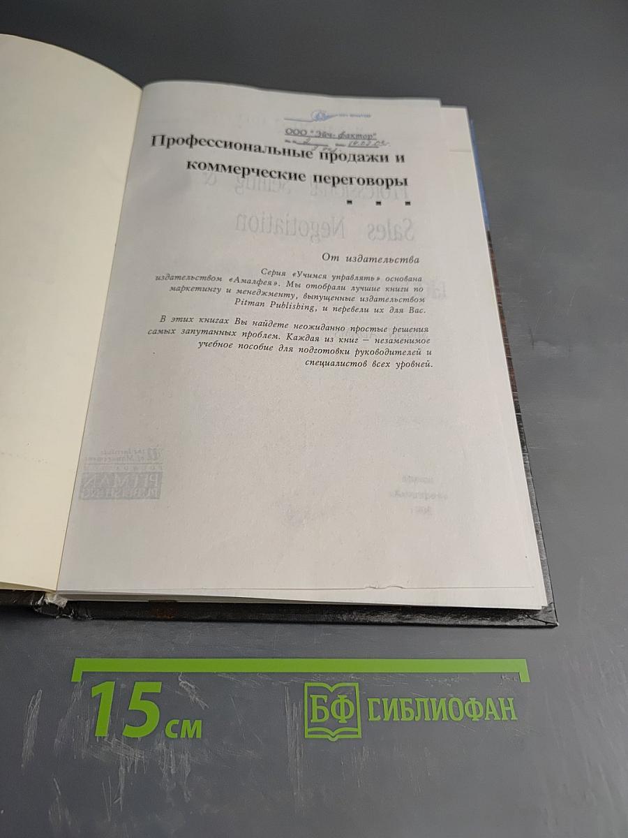 Профессиональные продажи и коммерческие переговоры