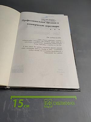 Профессиональные продажи и коммерческие переговоры