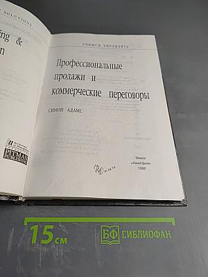 Профессиональные продажи и коммерческие переговоры