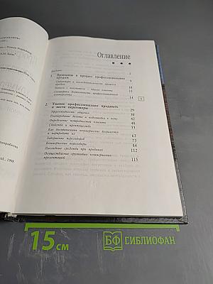 Профессиональные продажи и коммерческие переговоры