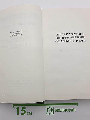 Литературно-критические статьи и речи. Биографические очерки и заметки