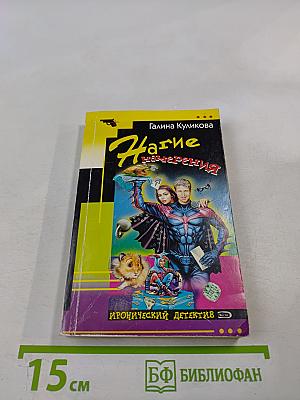 Нагие намерения