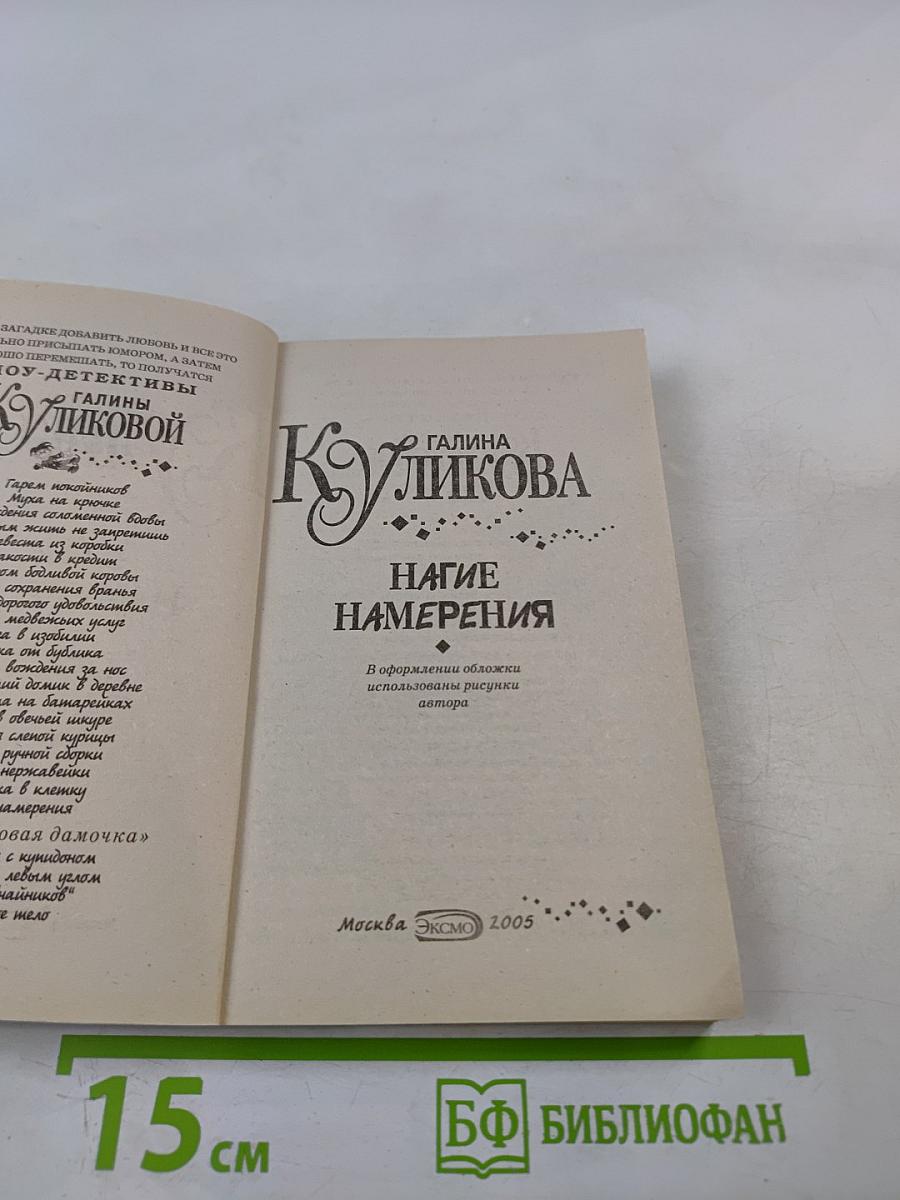 Нагие намерения