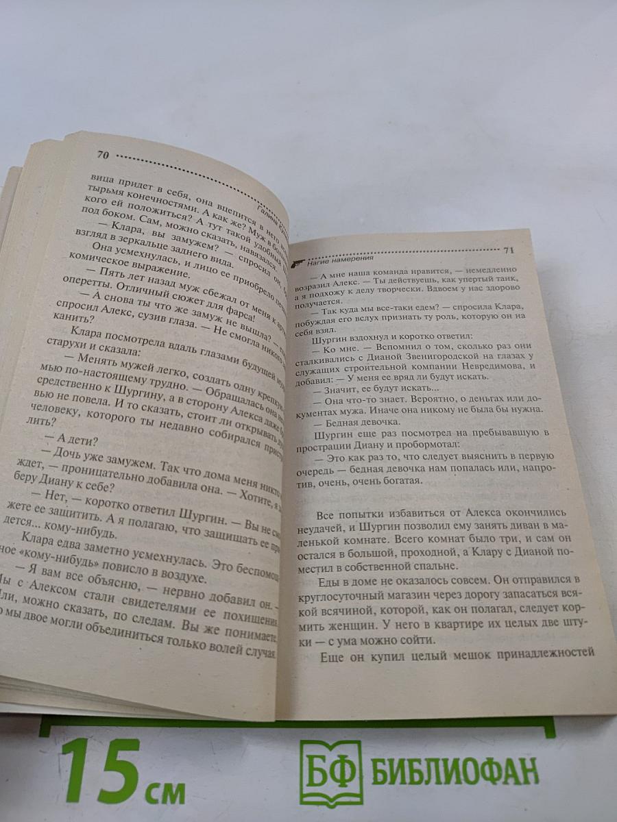 Нагие намерения