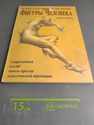 Полное руководство по рисованию фигуры человека