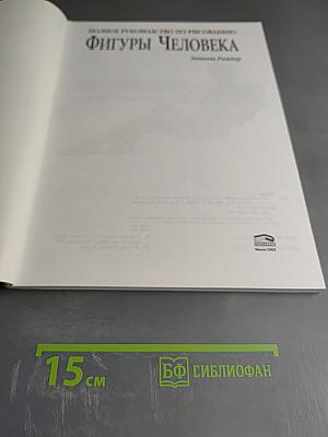 Полное руководство по рисованию фигуры человека