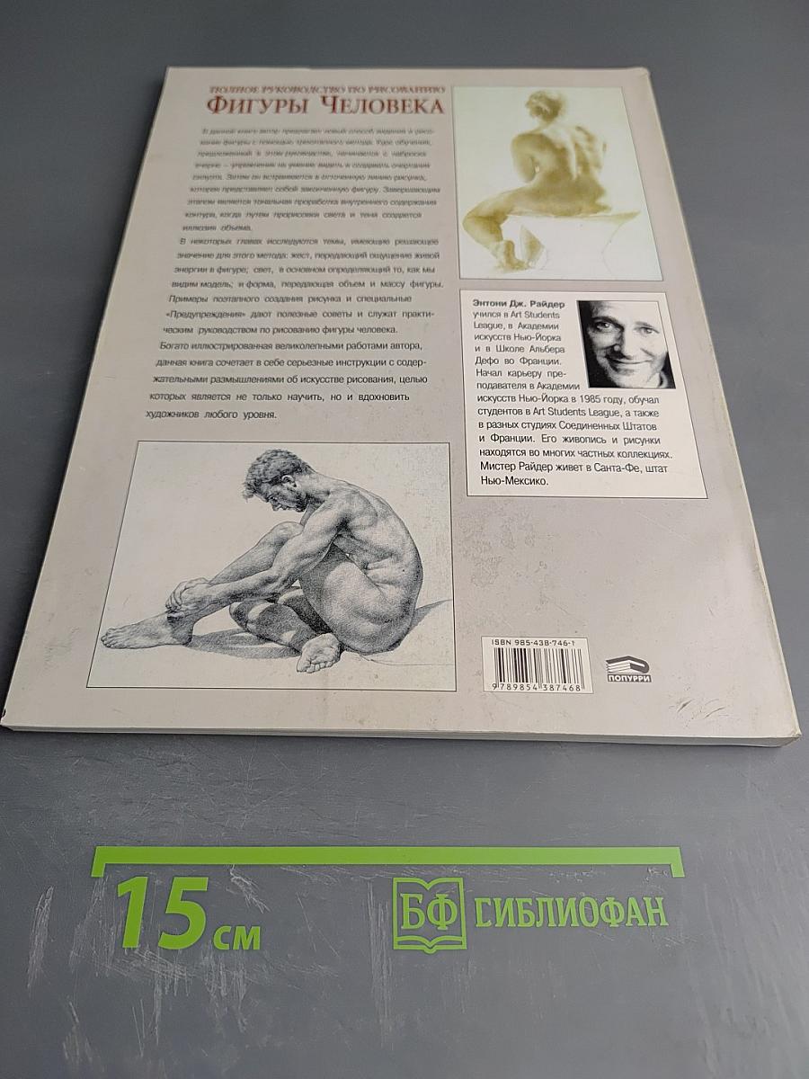 Полное руководство по рисованию фигуры человека