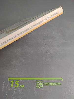 Полное руководство по рисованию фигуры человека