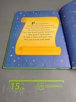 Король Лев: Патруль друзей (The Pal Patrol), Часть 1