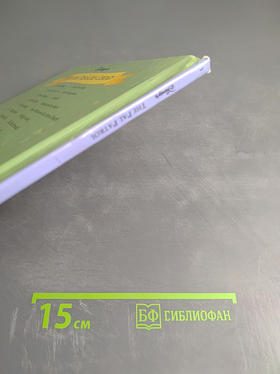 Король Лев: Патруль друзей (The Pal Patrol), Часть 1