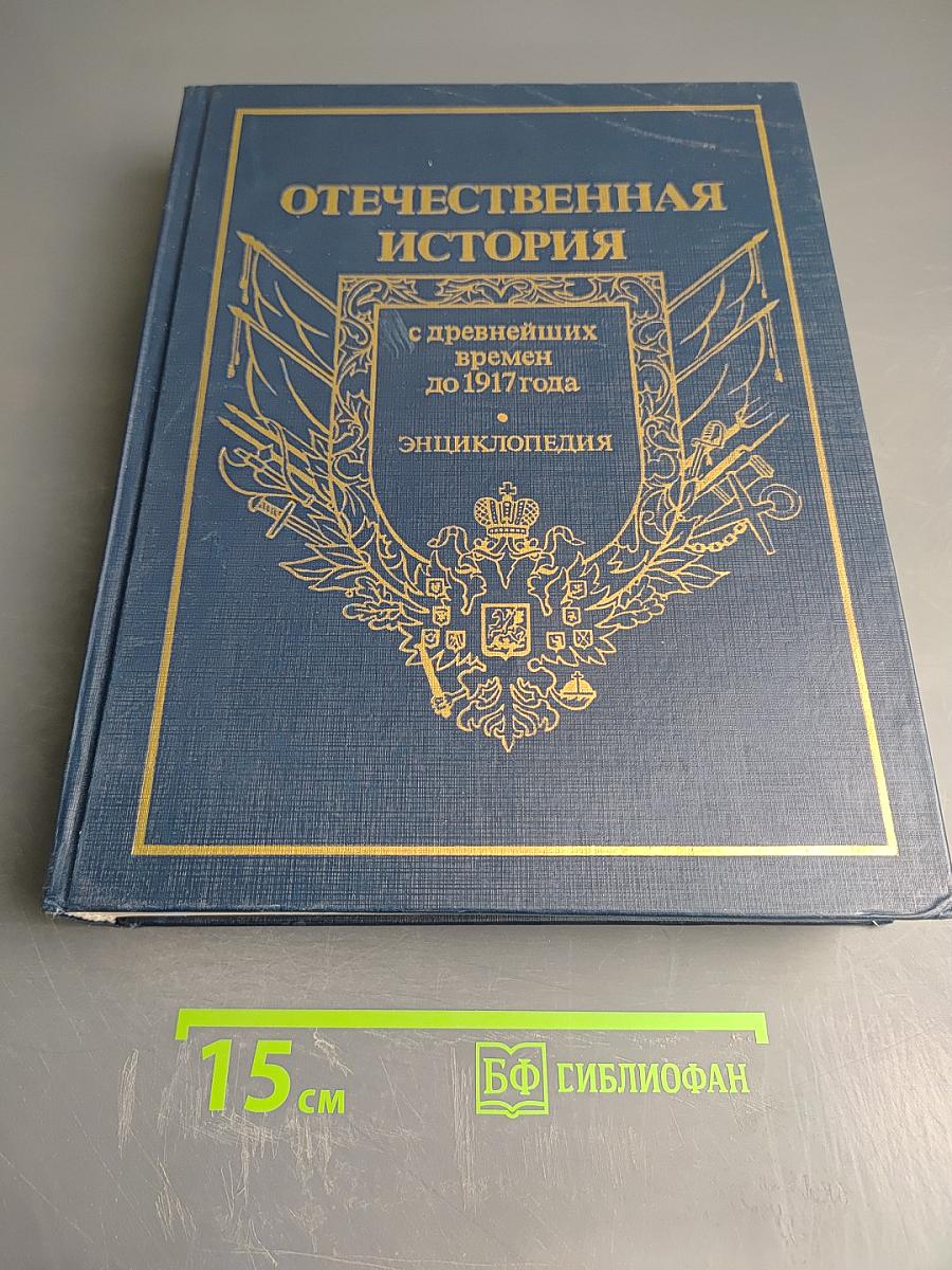 Отечественная история. Энциклопедия. С древнейших времен до 1917 года. Том первый. А-Д.