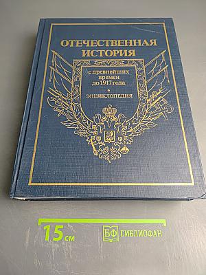 Отечественная история. Энциклопедия. С древнейших времен до 1917 года. Том первый. А-Д.
