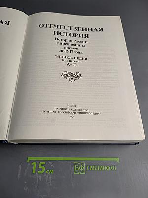 Отечественная история. Энциклопедия. С древнейших времен до 1917 года. Том первый. А-Д.
