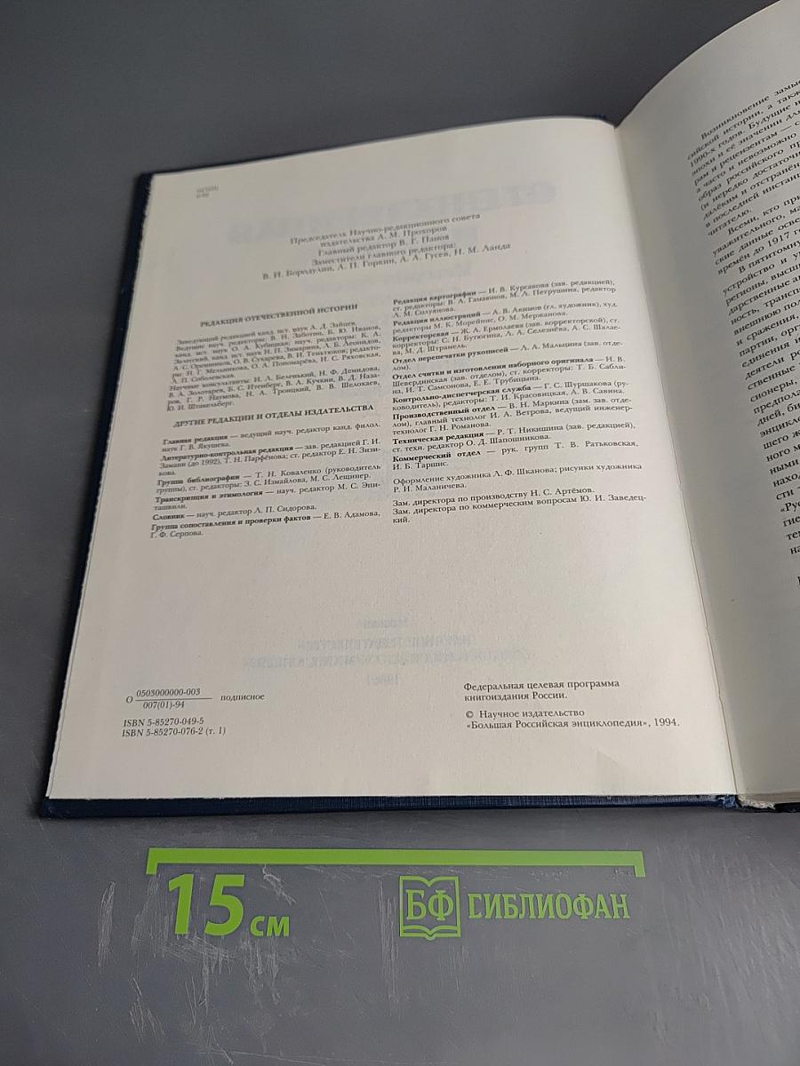 Отечественная история. Энциклопедия. С древнейших времен до 1917 года. Том первый. А-Д.
