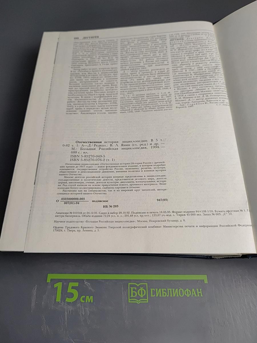 Отечественная история. Энциклопедия. С древнейших времен до 1917 года. Том первый. А-Д.