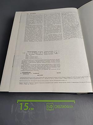 Отечественная история. Энциклопедия. С древнейших времен до 1917 года. Том первый. А-Д.