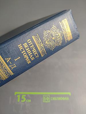 Отечественная история. Энциклопедия. С древнейших времен до 1917 года. Том первый. А-Д.
