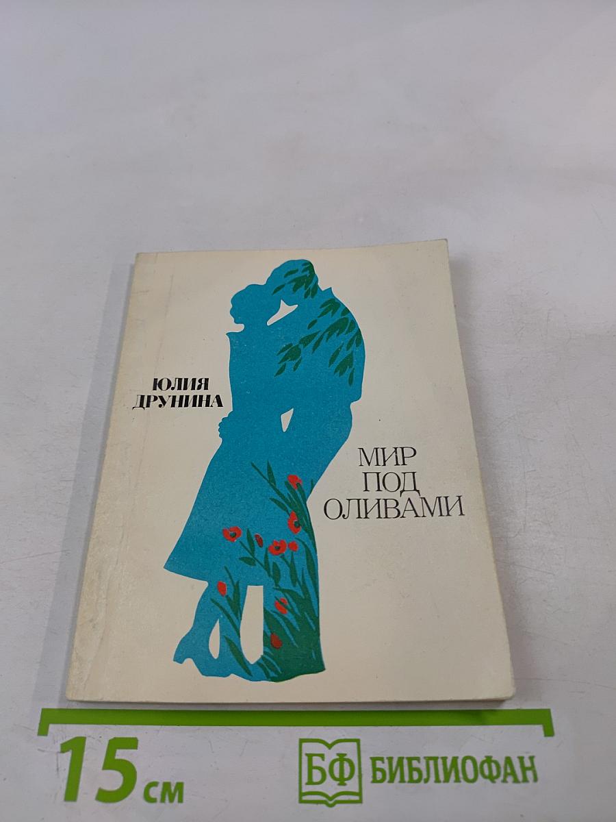 Мир под оливами