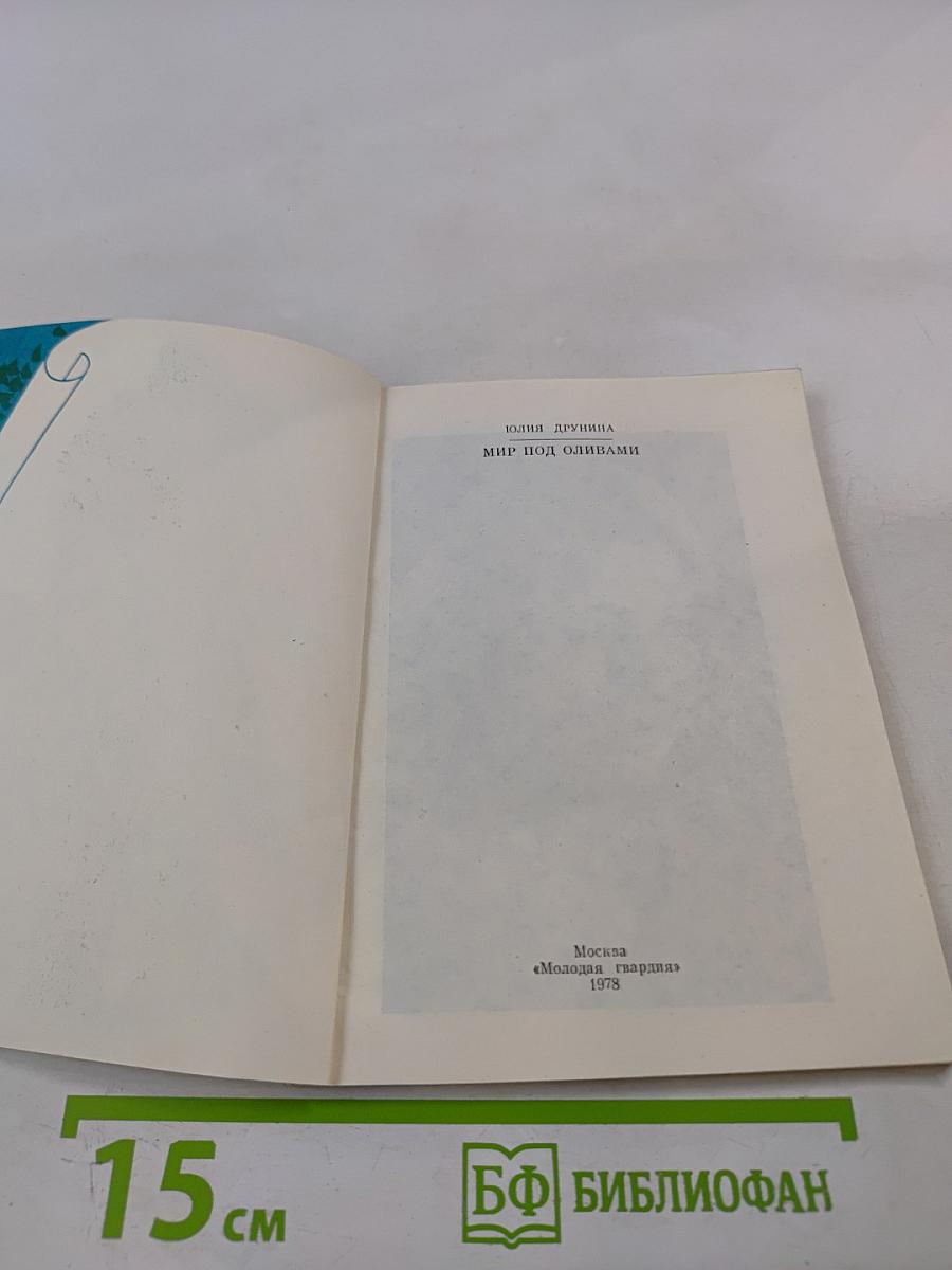 Мир под оливами